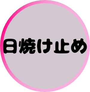 日焼け止め