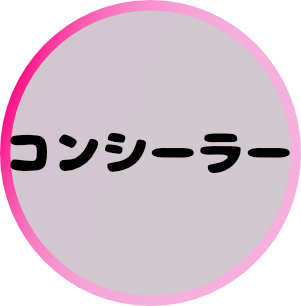コンシーラー