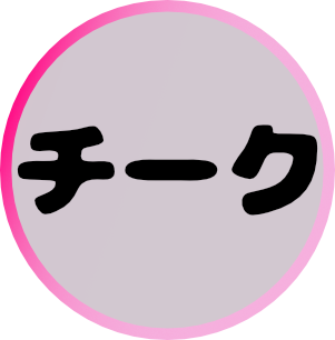 チーク