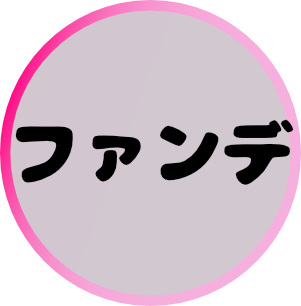 ファンデーション