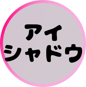 アイシャドウ