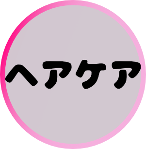 ヘアケア