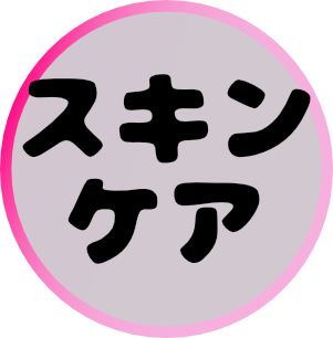 スキンケア