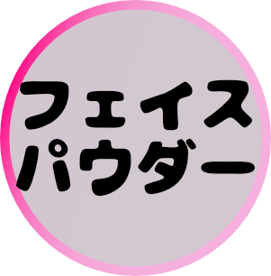 フェイスパウダー