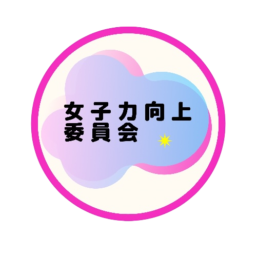 女子力向上委員会