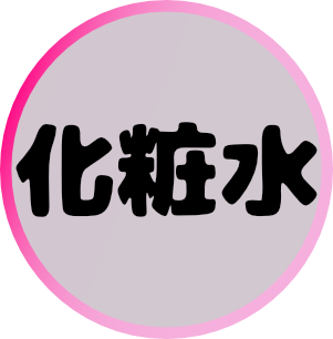 化粧水