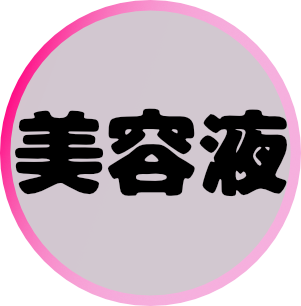 美容液