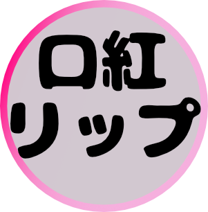 リップ口紅