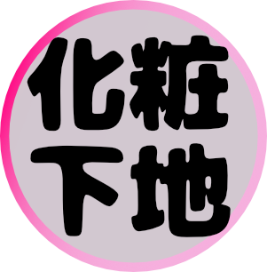 化粧下地
