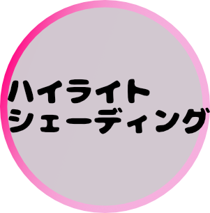ハイライト